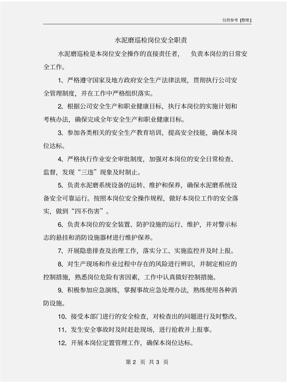 水泥磨巡检岗位安全职责_第2页