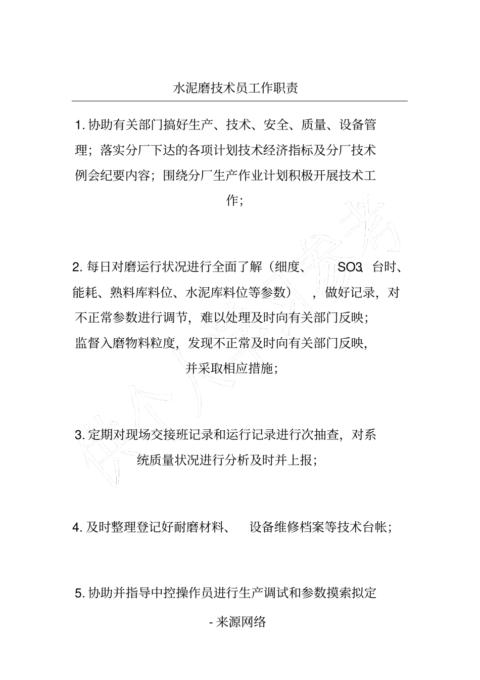 水泥磨技术员工作职责_第1页