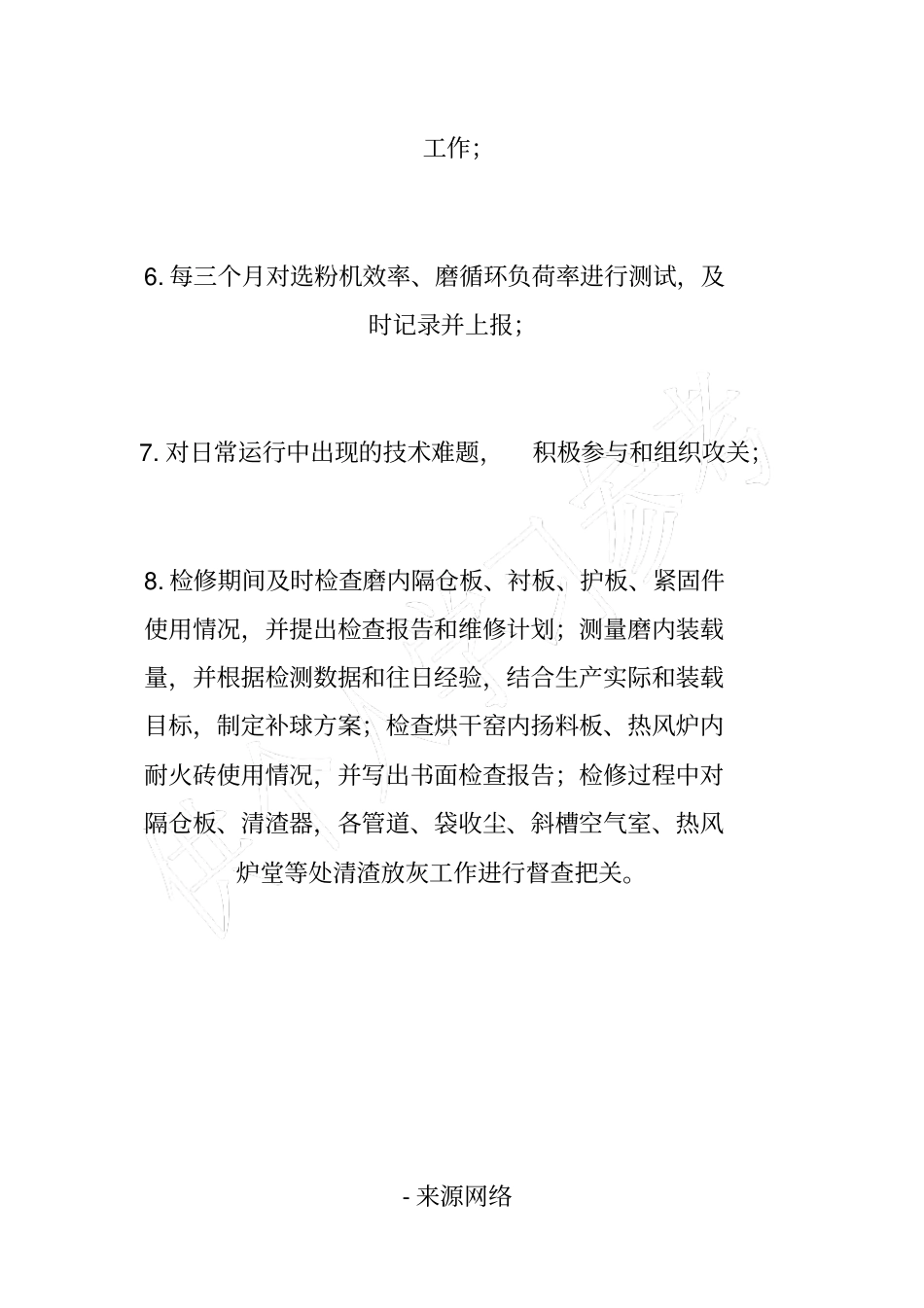 水泥磨技术员工作职责_第2页