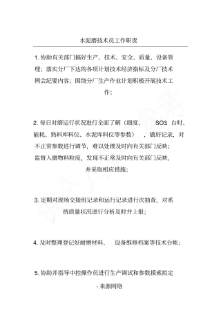 水泥磨技术员工作职责
