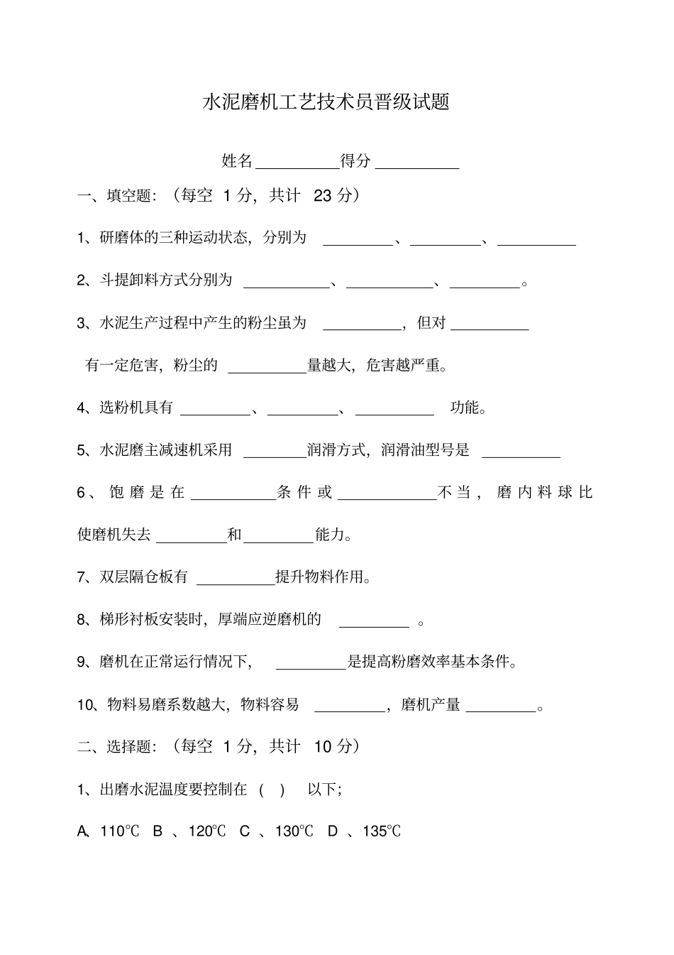 水泥磨机工艺技术员晋级试题汇总_第1页