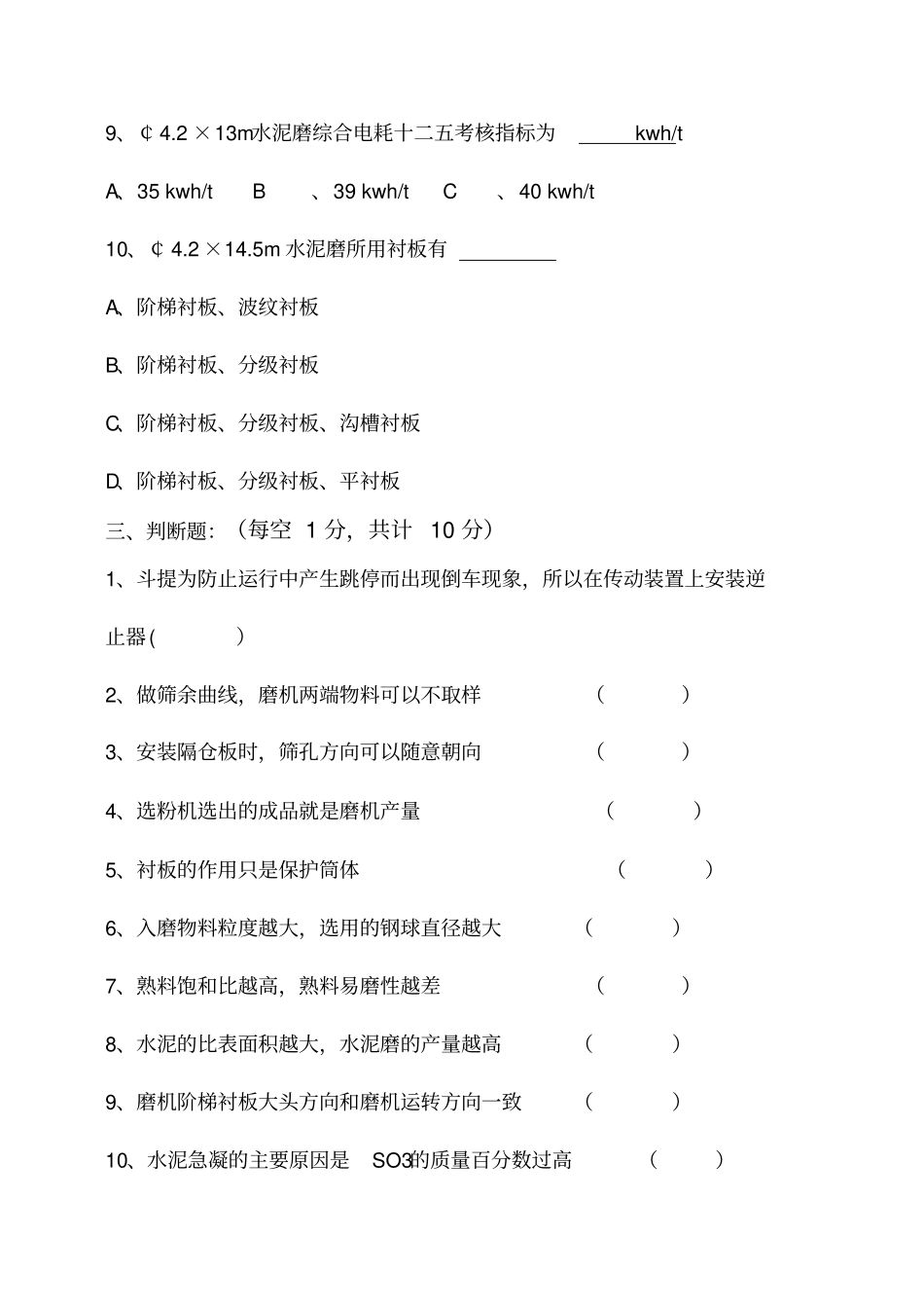 水泥磨机工艺技术员晋级试题汇总_第3页