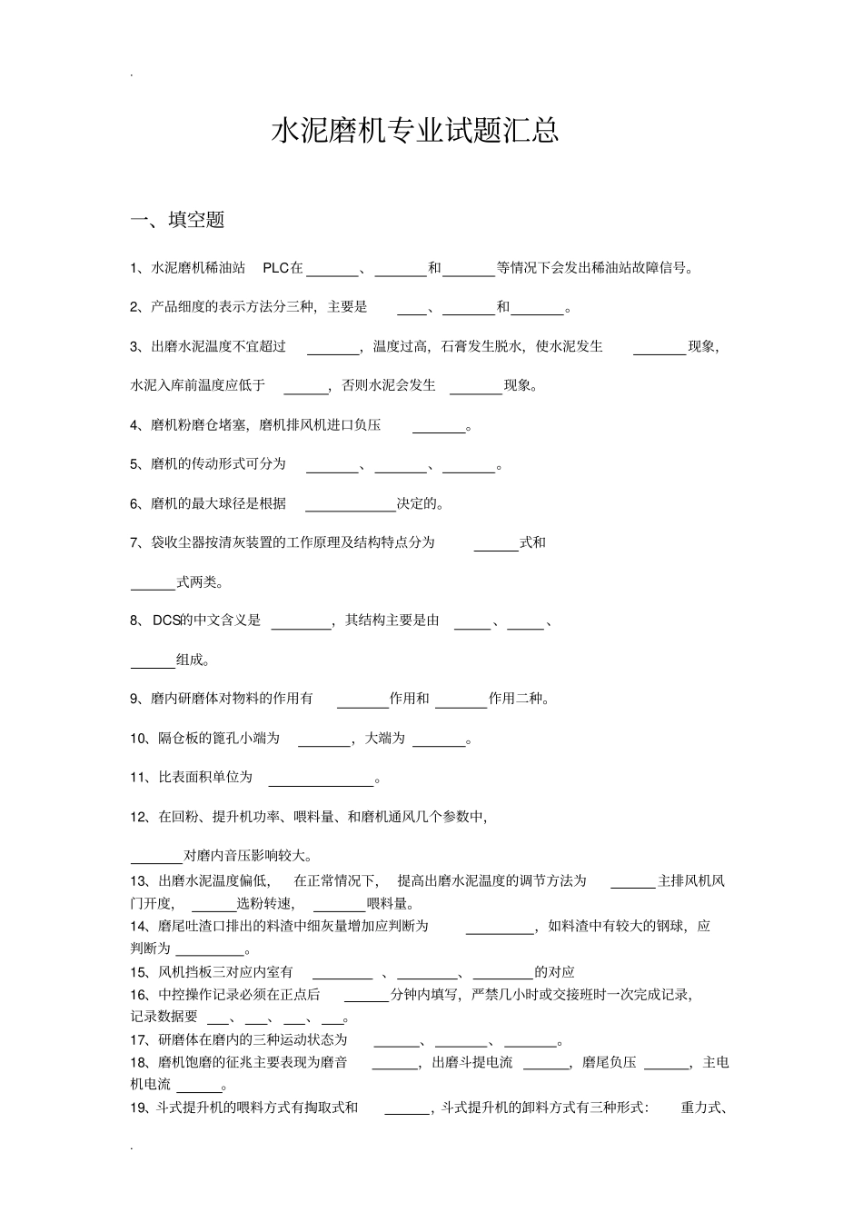 水泥磨机专业试题汇总_第1页