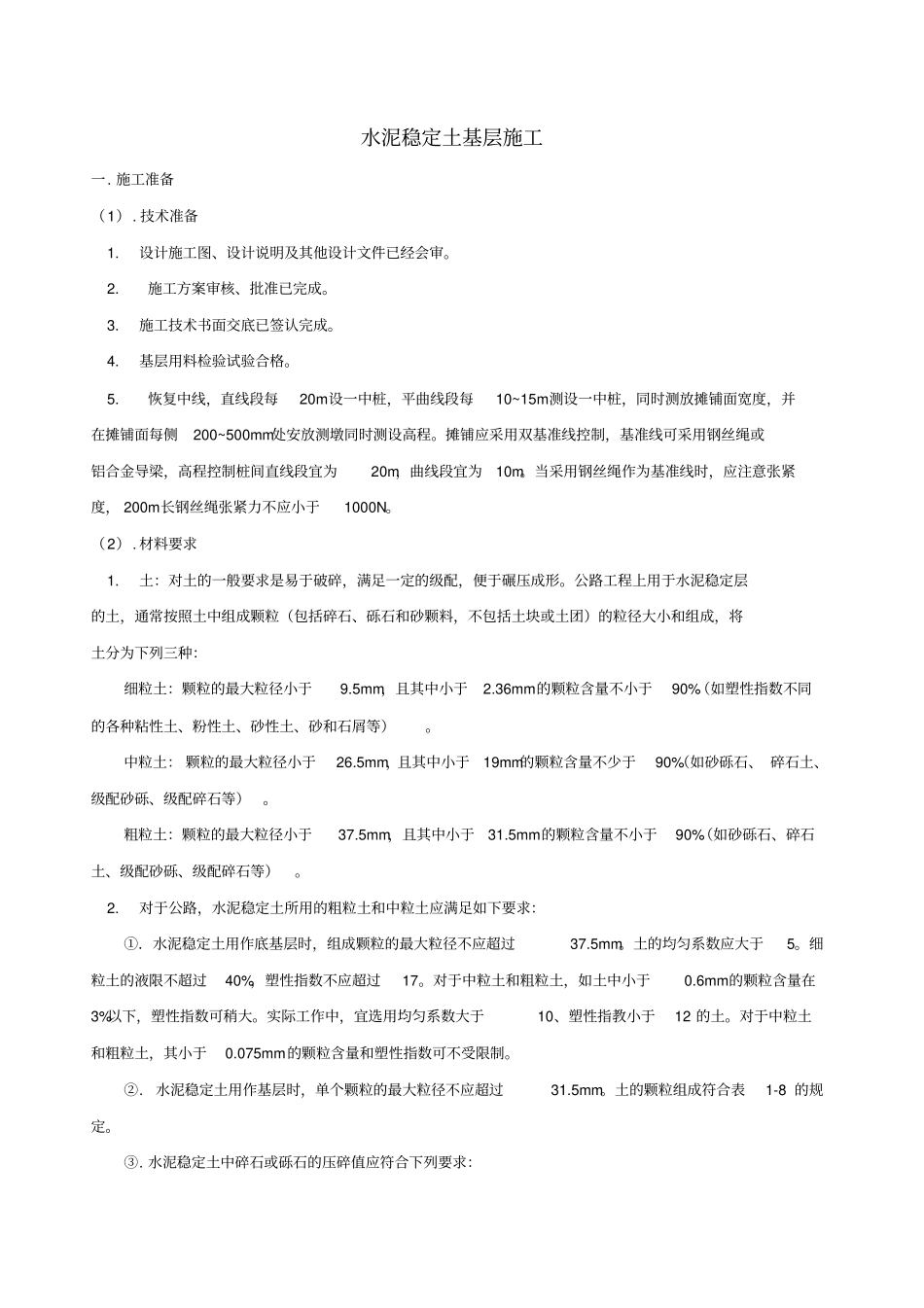 水泥稳定土基层施工工艺标准_第1页
