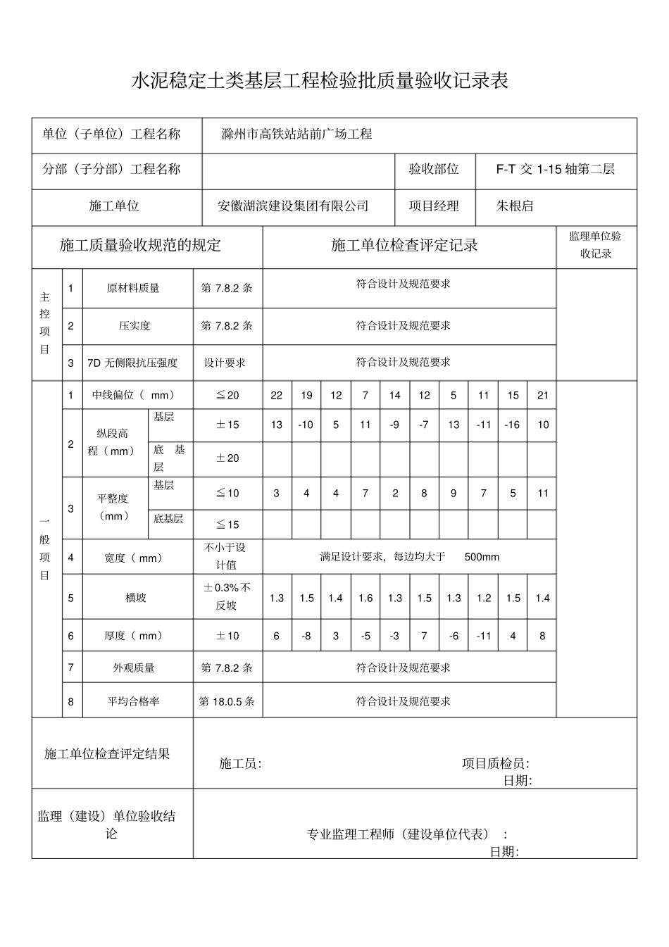 水泥稳定土类基层工程检验批质量验收记录表_第3页