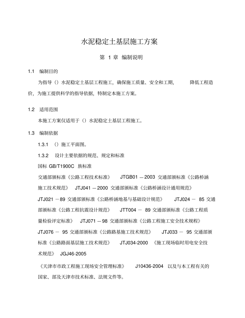 水泥稳定土基层施工方案_第1页