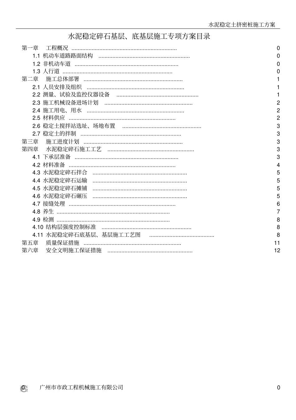 水泥稳定基层、底基层施工方案_第1页
