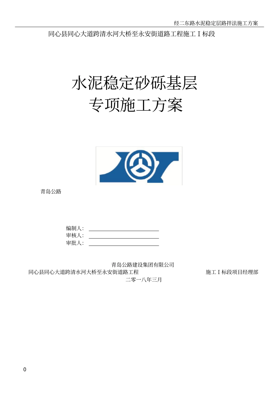 水泥稳定砂砾基层专项施工方案_第1页