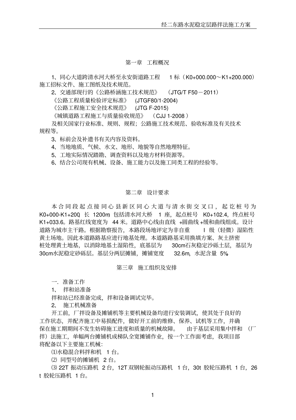 水泥稳定砂砾基层专项施工方案_第3页