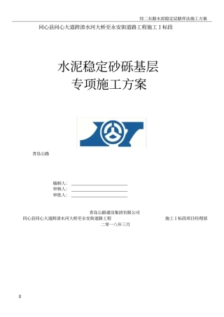 水泥稳定砂砾基层专项施工方案