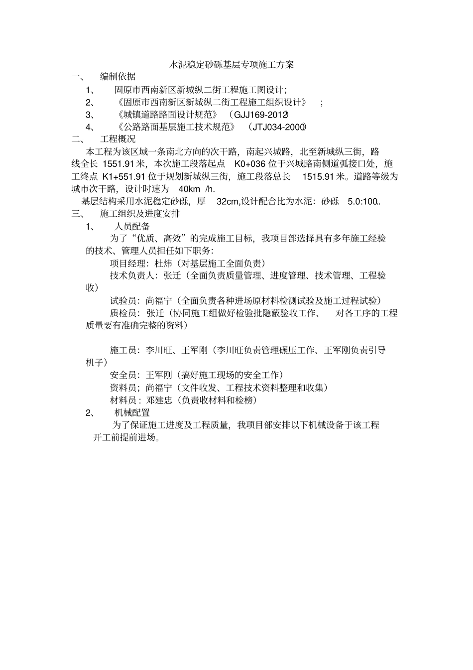 水泥稳定砂砾基层专项施工方案分析_第1页