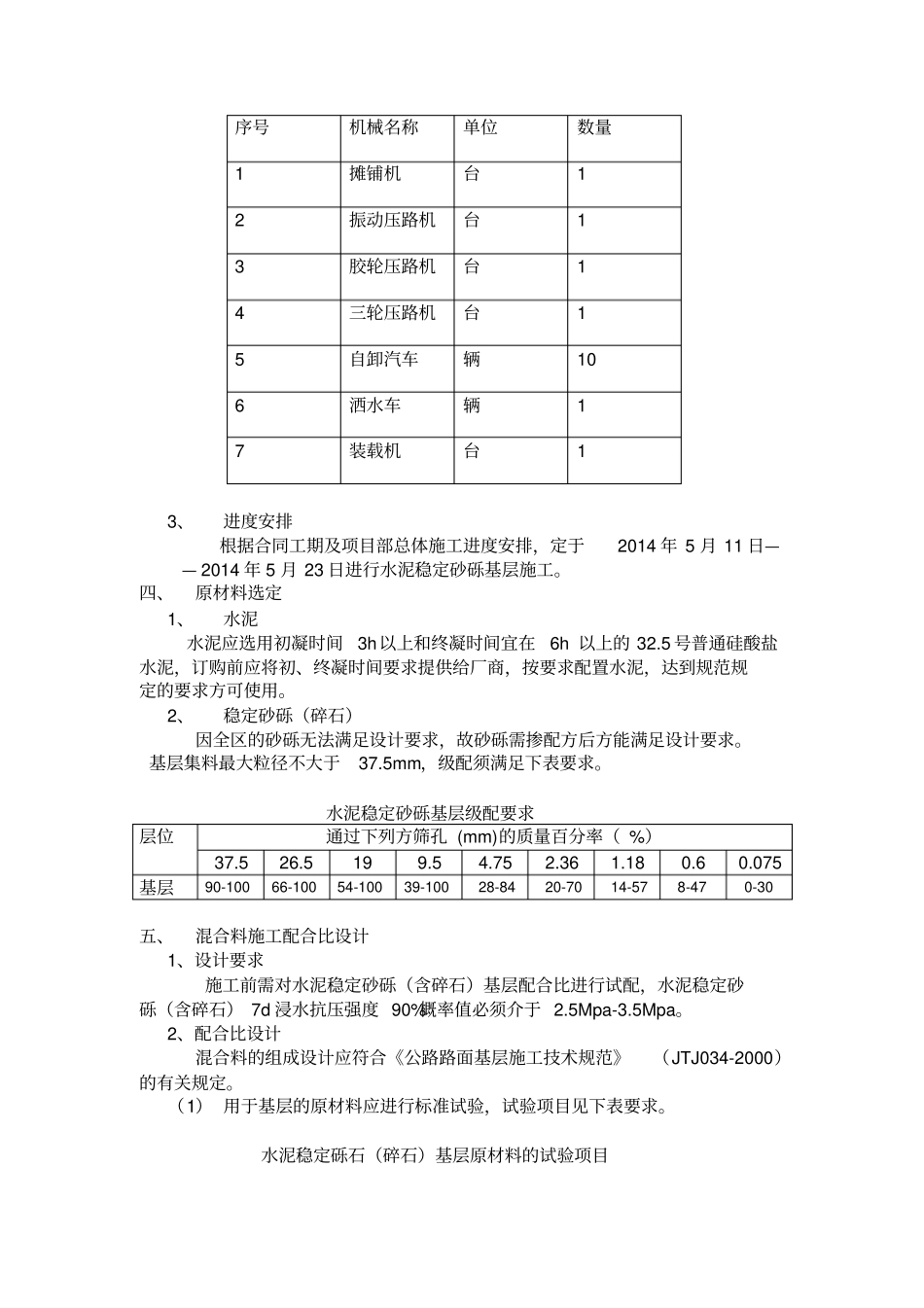 水泥稳定砂砾基层专项施工方案分析_第2页