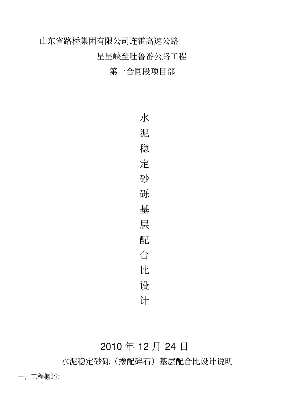 水泥稳定砂砾基层配合比设计说明_第1页