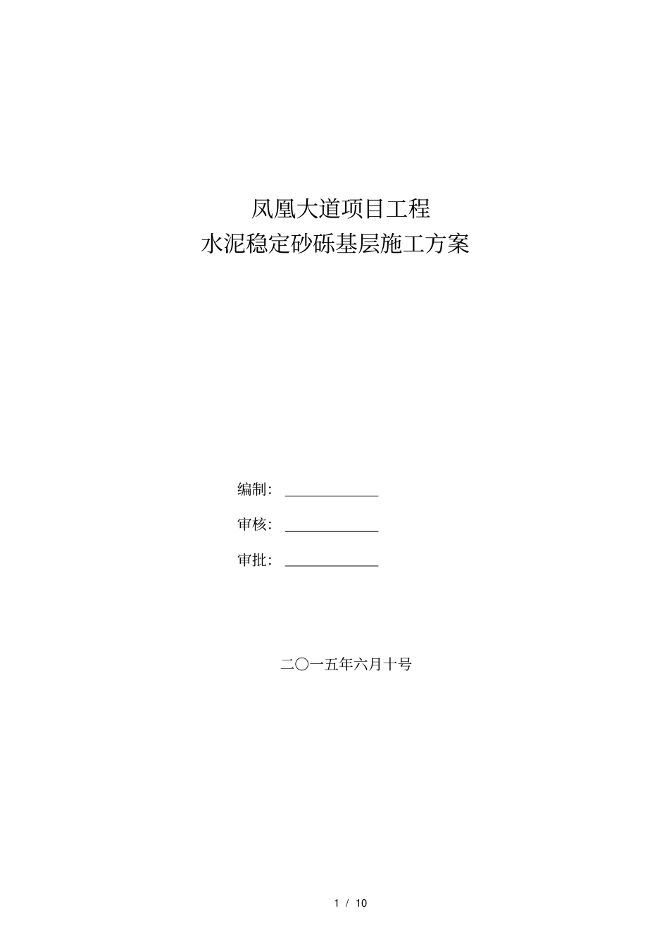 水泥稳定砂砾施工技术方案_第1页