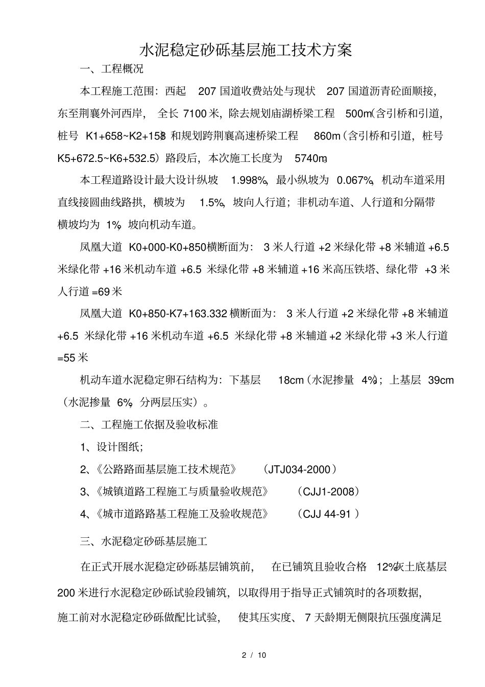 水泥稳定砂砾施工技术方案_第2页