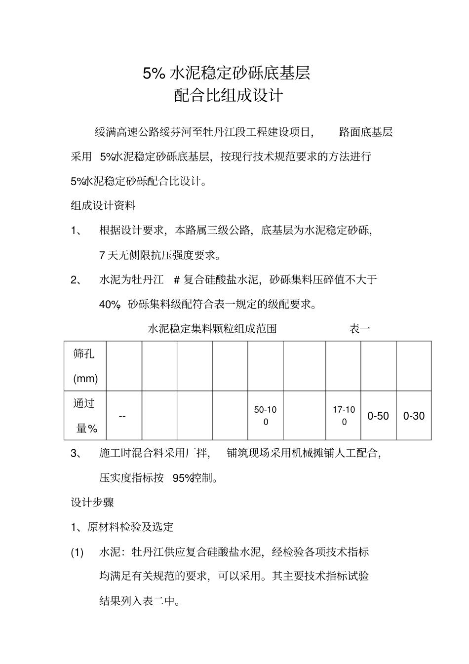 水泥稳定砂砾配合比组成设计_第1页