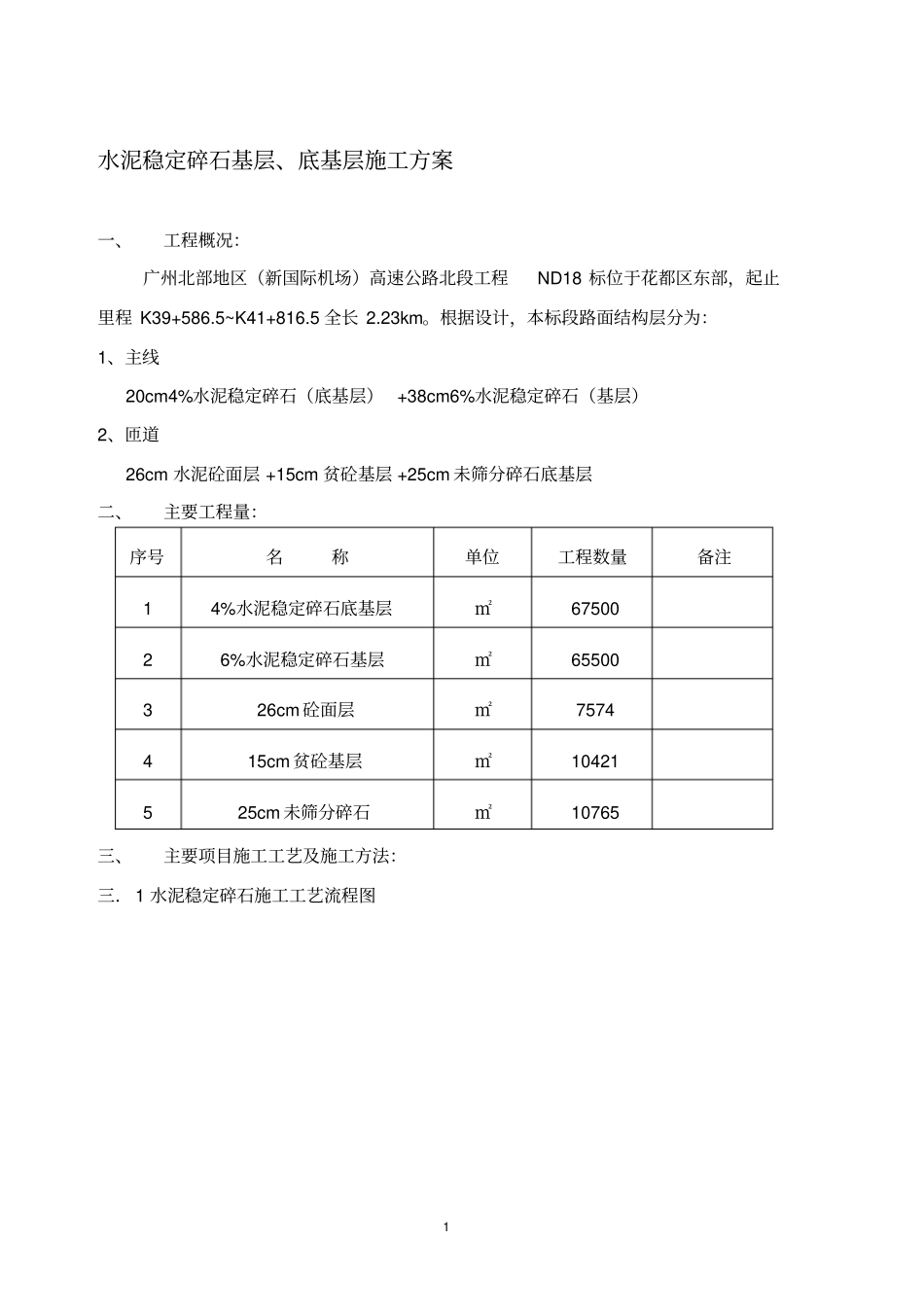 水泥稳定碎石基层、底基层施工方案_第1页