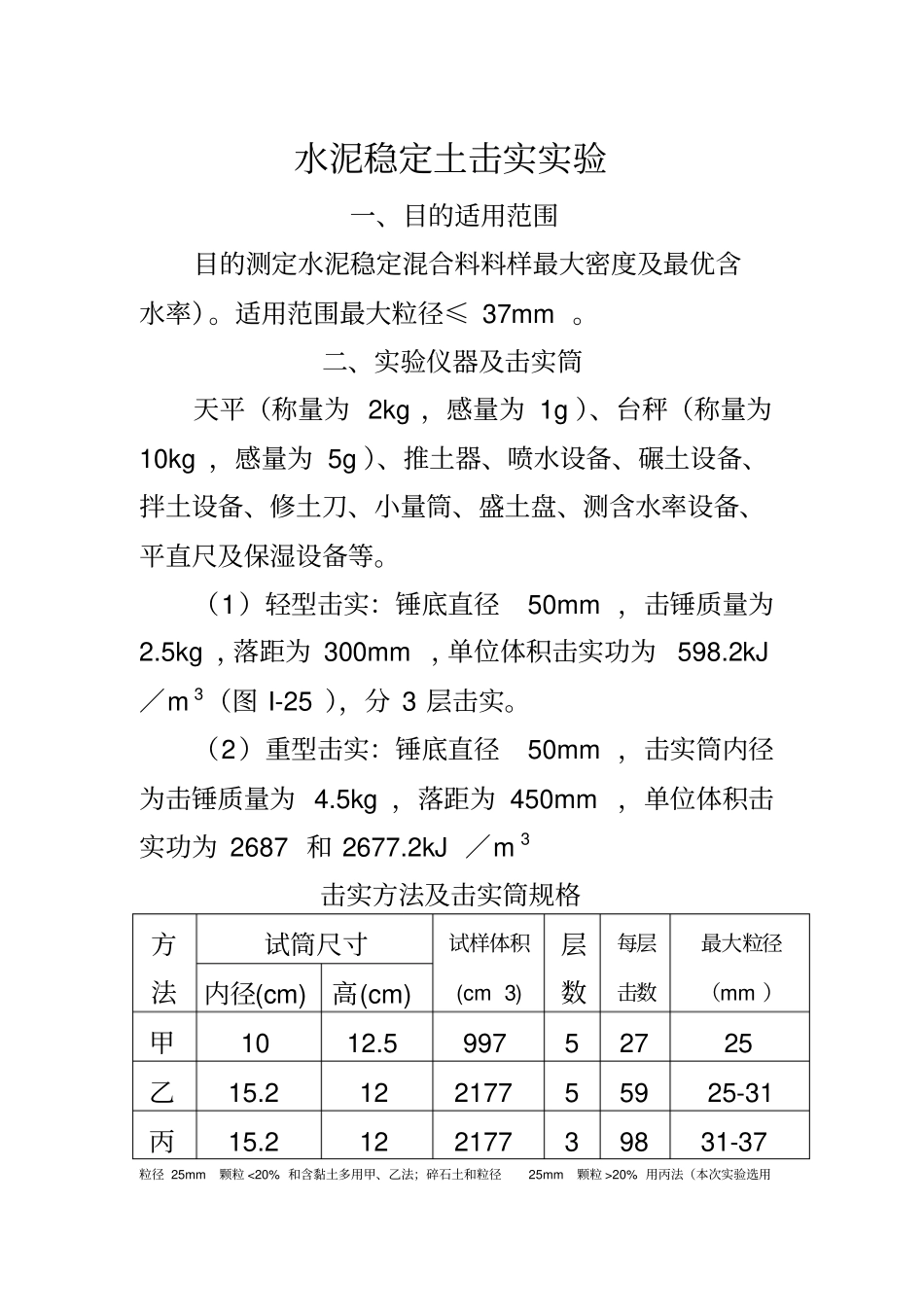 水泥稳定碎石土7天无侧限抗压强度制件讲解_第1页