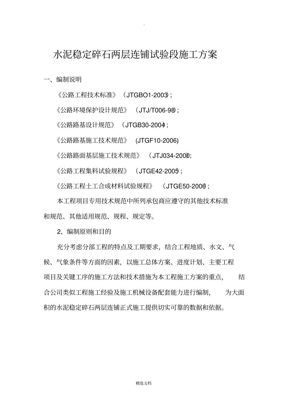 水泥稳定碎石基层试验段施工方案2层连铺_第1页