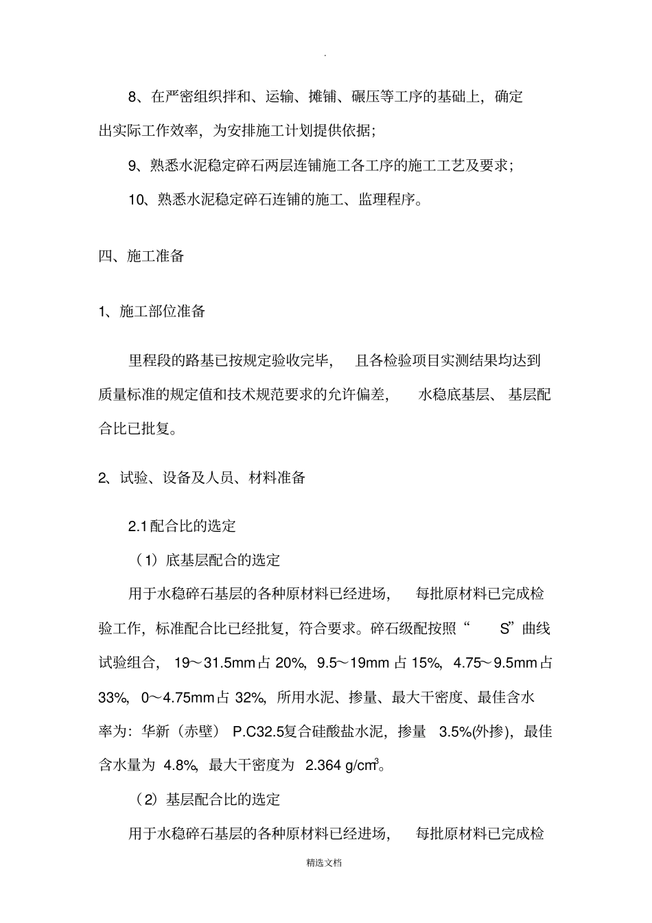 水泥稳定碎石基层试验段施工方案2层连铺_第3页
