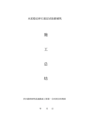 水泥稳定碎石基层试验路铺筑