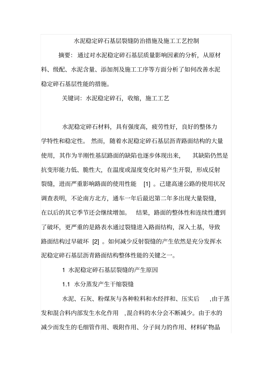 水泥稳定碎石基层裂缝防治措施及施工工艺控制_第1页