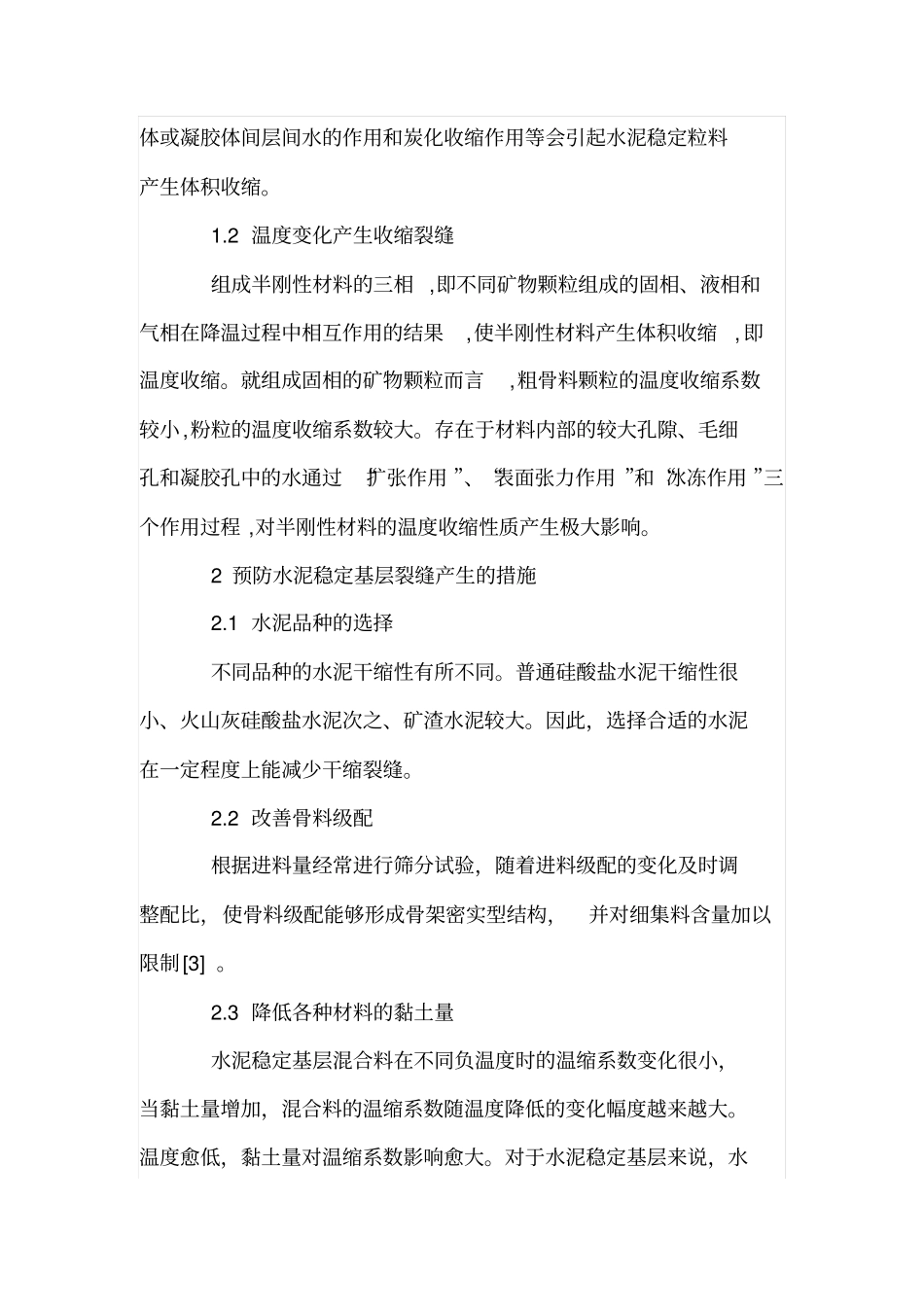 水泥稳定碎石基层裂缝防治措施及施工工艺控制_第2页