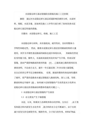 水泥稳定碎石基层裂缝防治措施及施工工艺控制