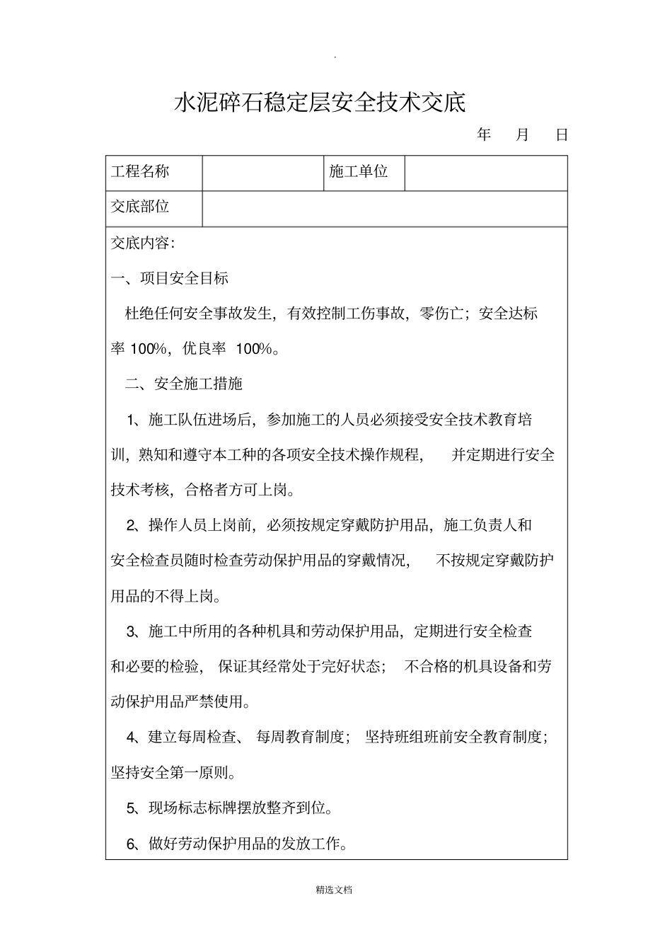 水泥稳定碎石层安全技术交底_第1页
