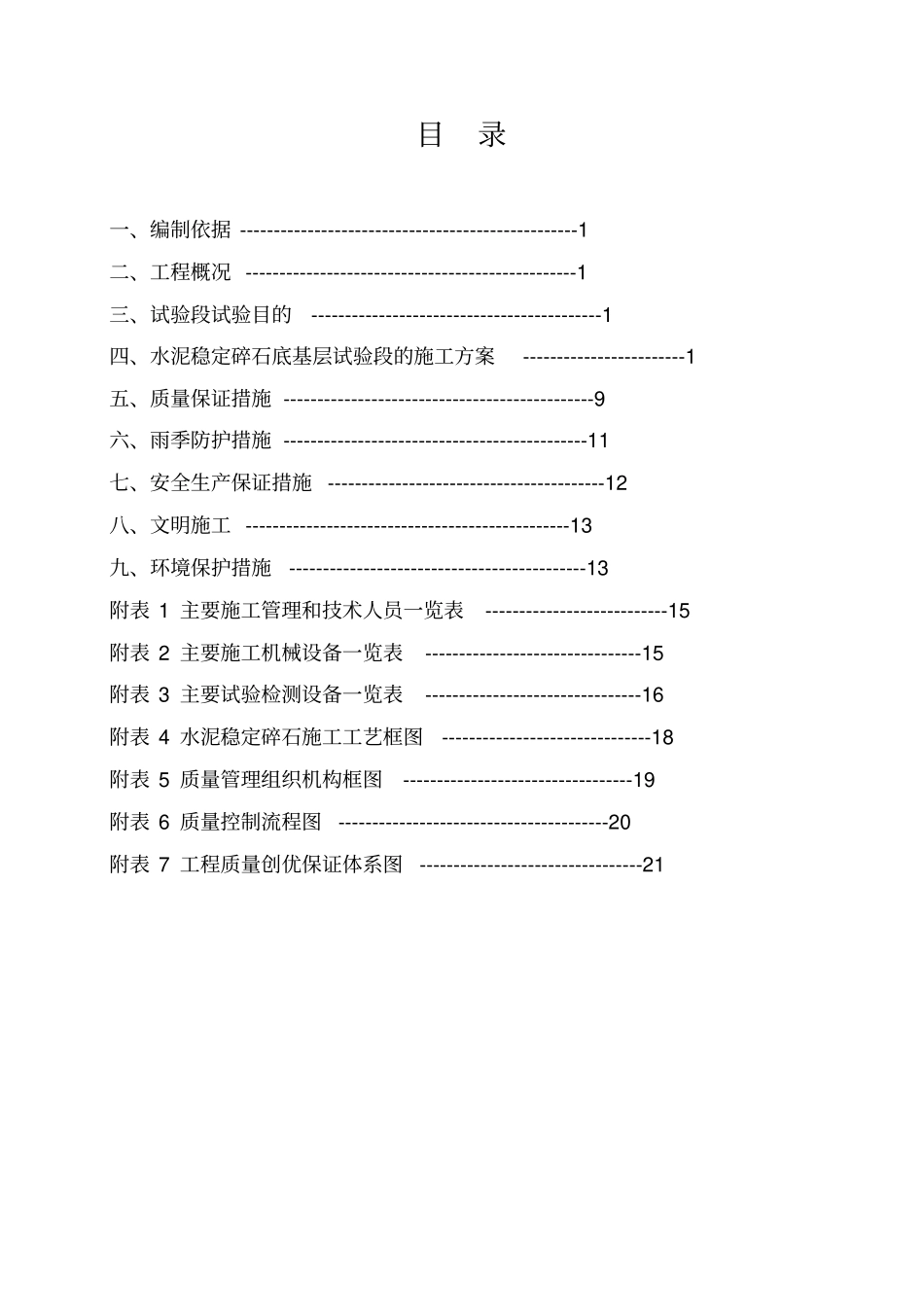 水泥稳定碎石底基层试验段施工方案分析_第1页