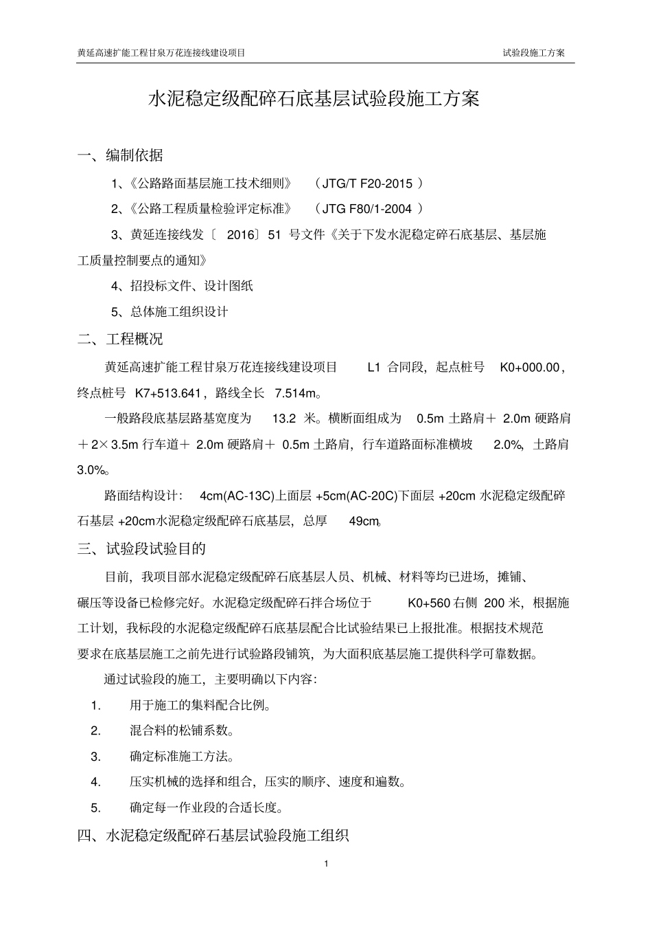 水泥稳定碎石底基层试验段施工方案分析_第2页