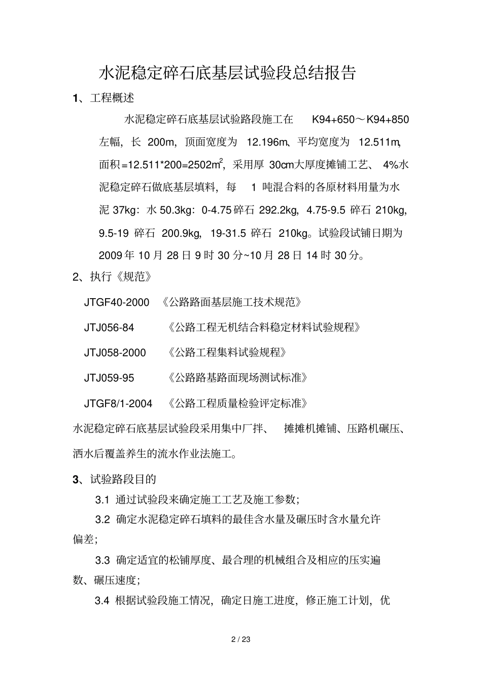 水泥稳定碎石底基层试验段汇总报告_第2页