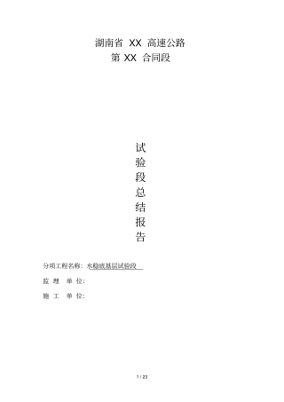 水泥稳定碎石底基层试验段汇总报告