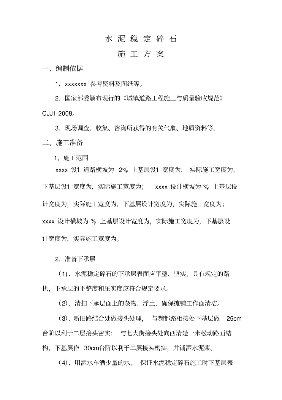 水泥稳定碎石方案施工_第1页