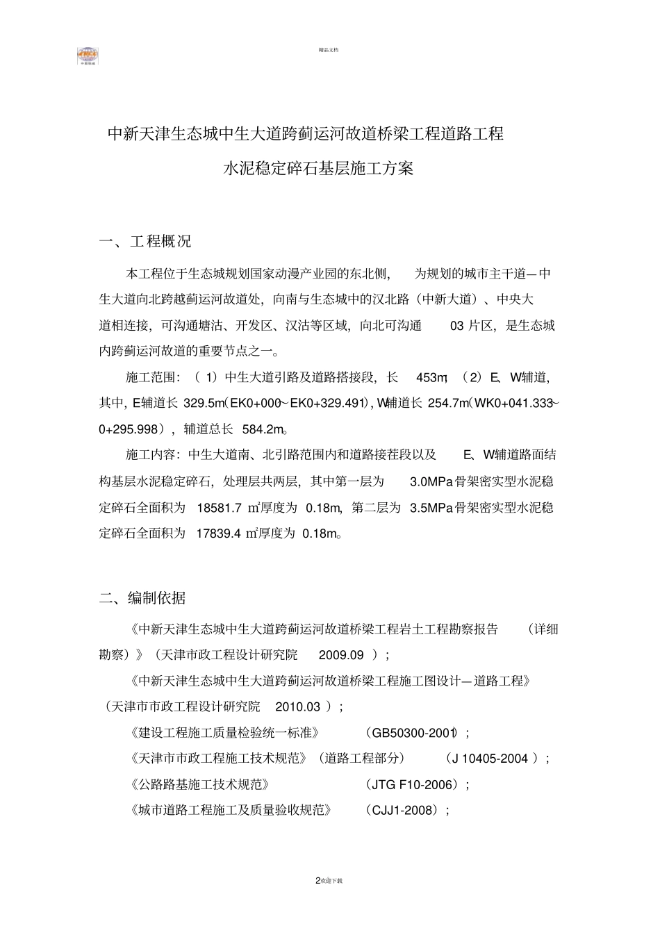 水泥稳定碎石施工方案_第3页