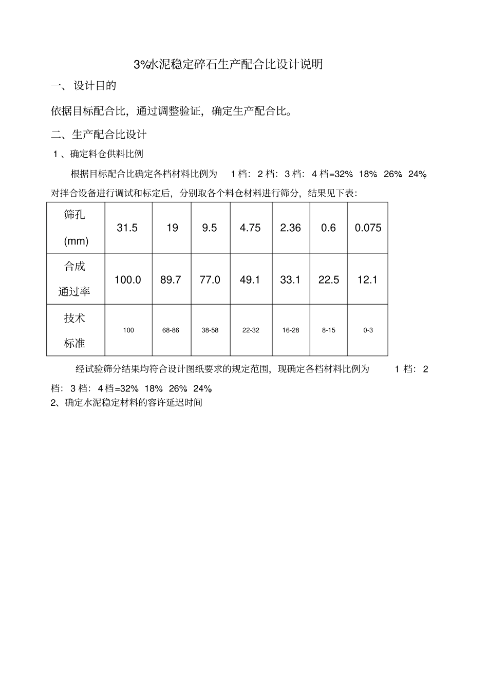 水泥稳定碎石生产配合比设计说明_第1页