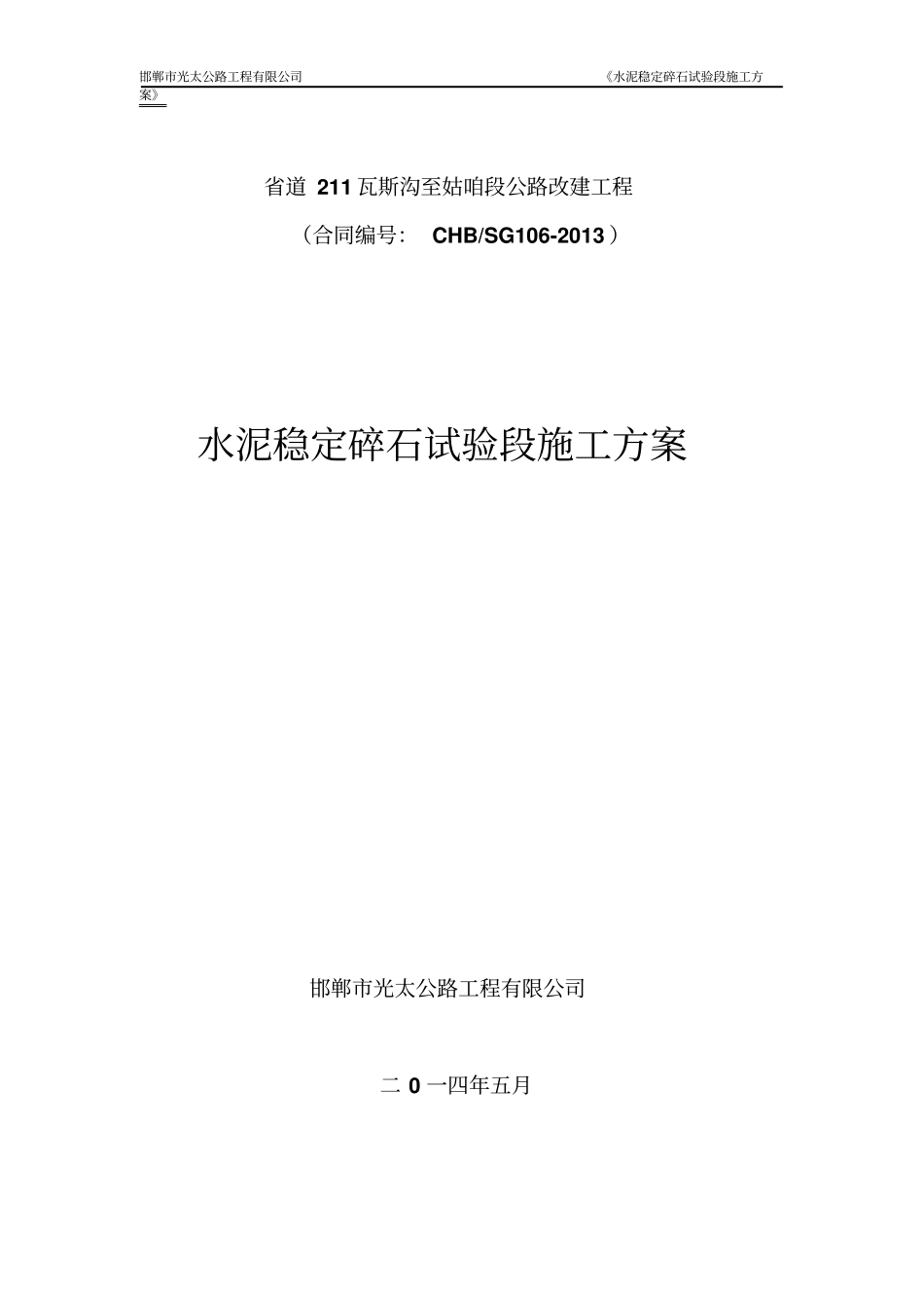 水泥稳定碎石试验段施工方案_第2页