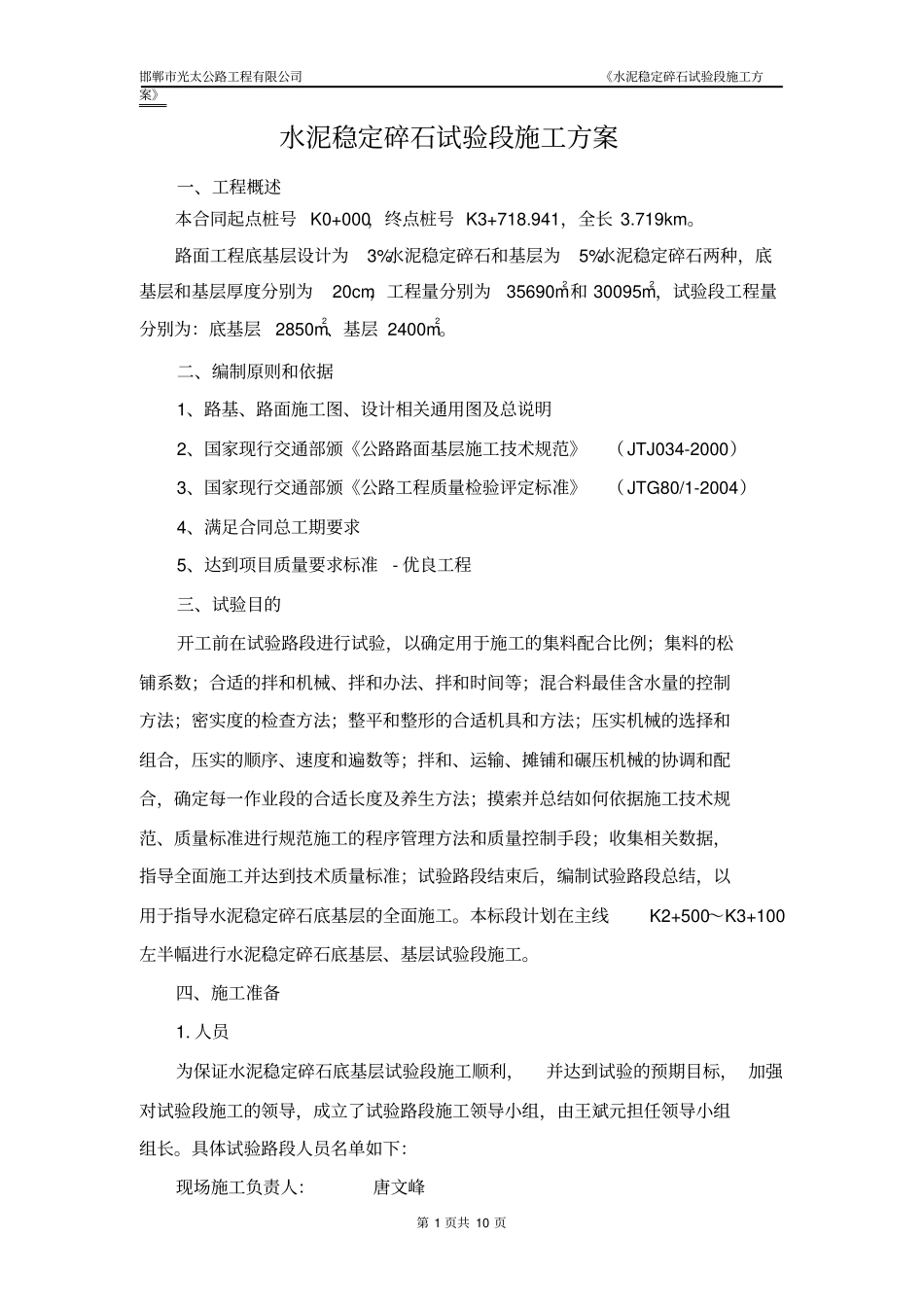 水泥稳定碎石试验段施工方案_第3页