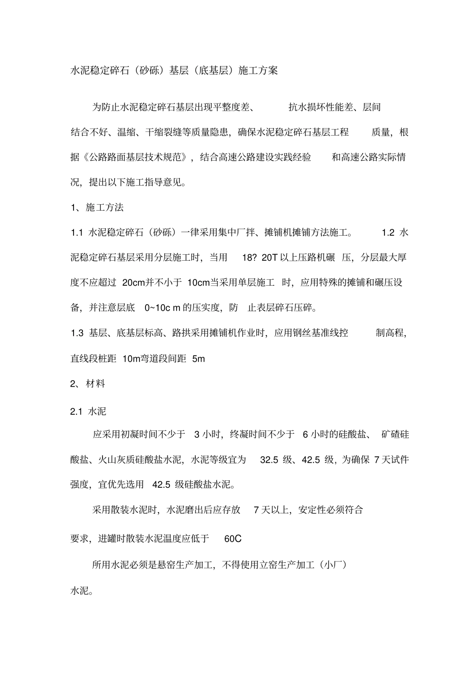 水泥稳定碎石砂砾基层底基层施工方案_第1页