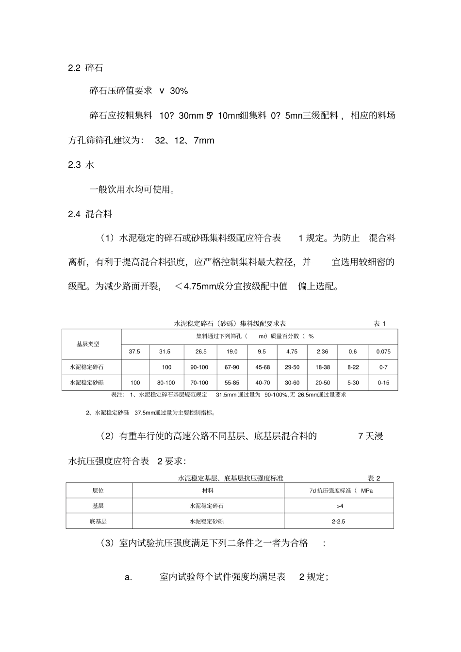 水泥稳定碎石砂砾基层底基层施工方案_第2页