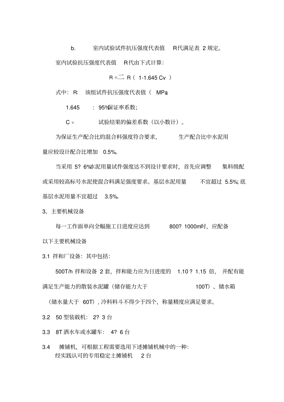 水泥稳定碎石砂砾基层底基层施工方案_第3页