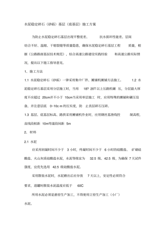 水泥稳定碎石砂砾基层底基层施工方案