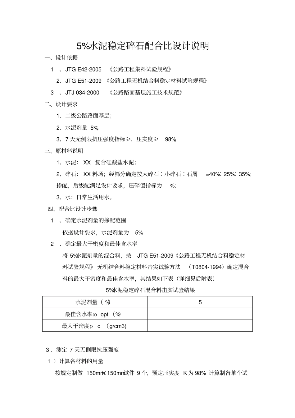 水泥稳定碎石配合比设计说明_第1页