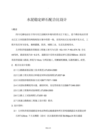 水泥稳定碎石配合比设计