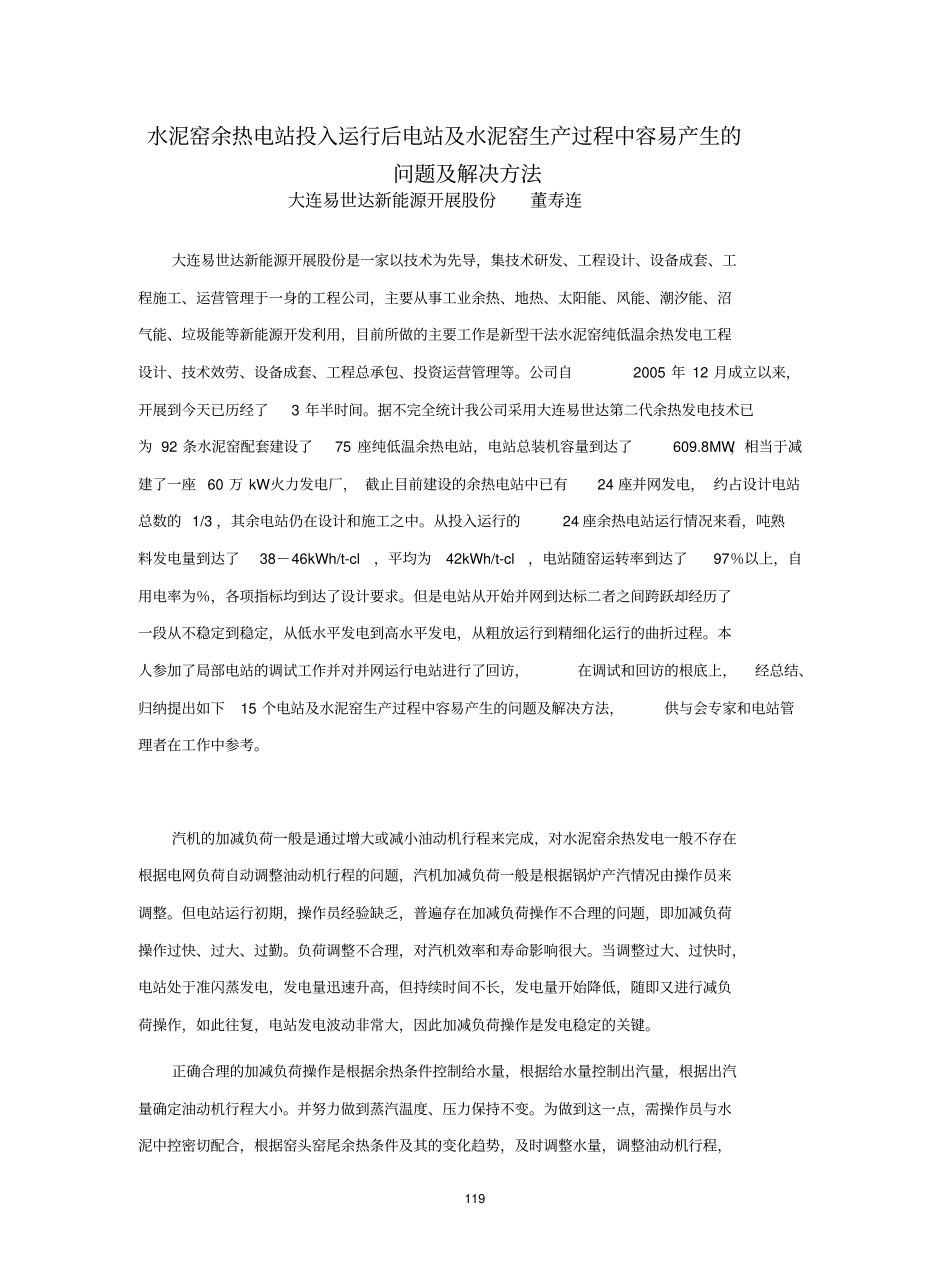 水泥窑余热电站投入运行后电站及水泥窑生产过程中容易产生的问题_第1页