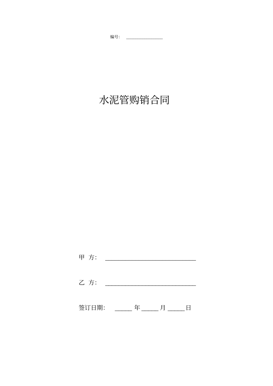 水泥管购销合同协议书范本_第1页