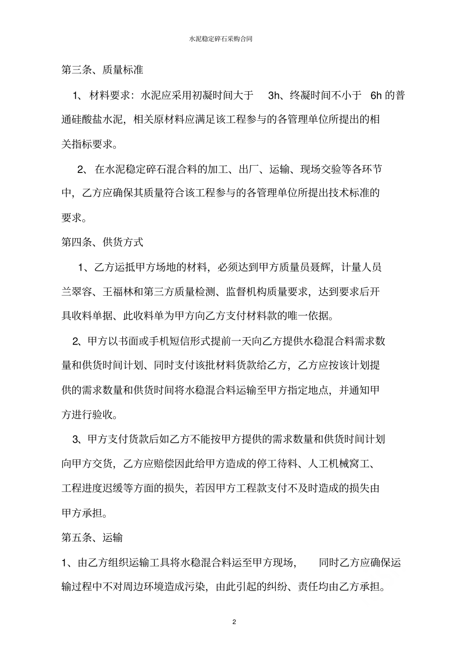 水泥稳定碎石采购合同_第2页