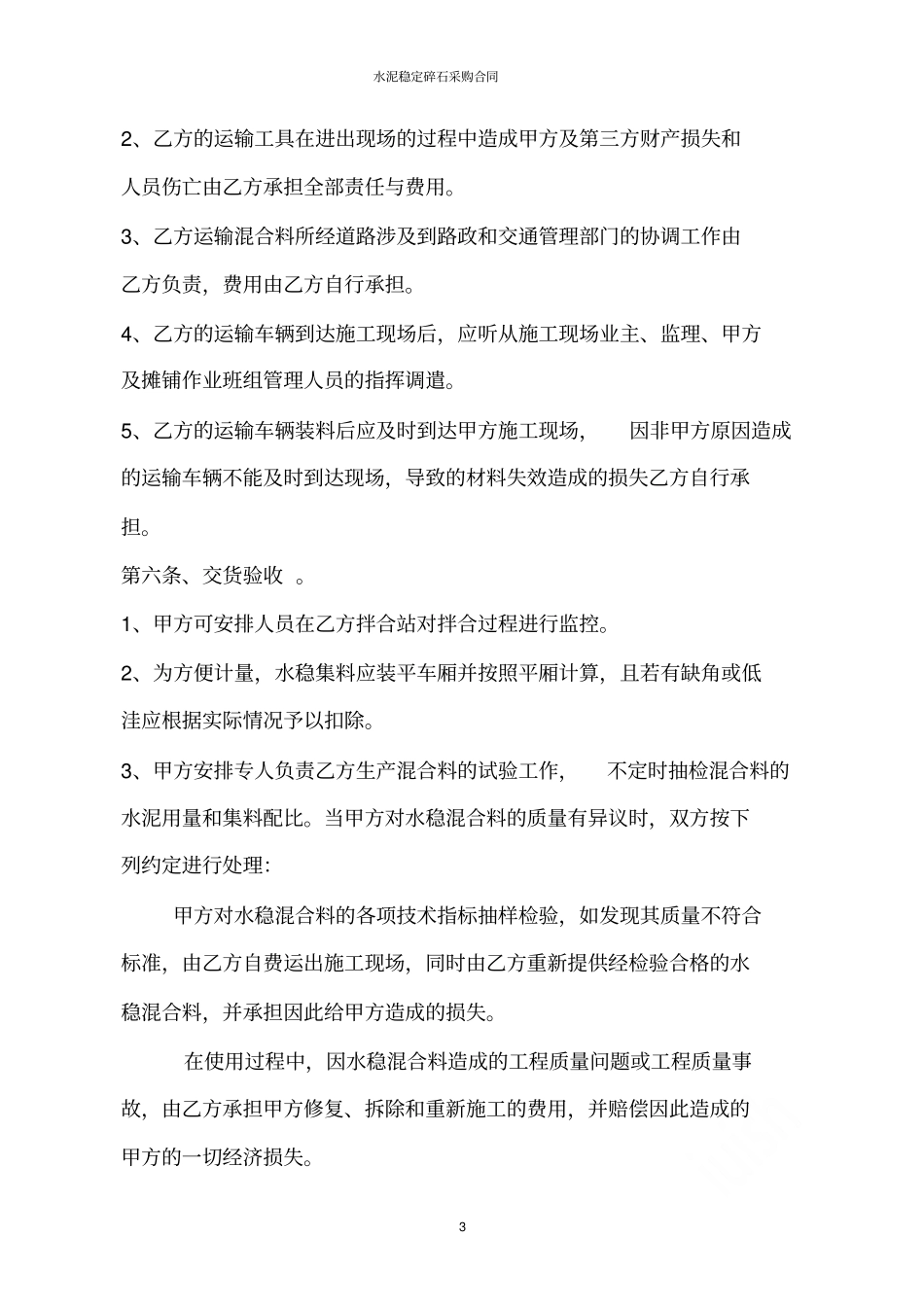 水泥稳定碎石采购合同_第3页