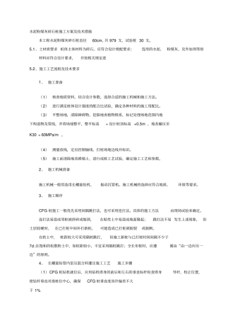 水泥粉煤灰碎石桩施工方案及技术措施