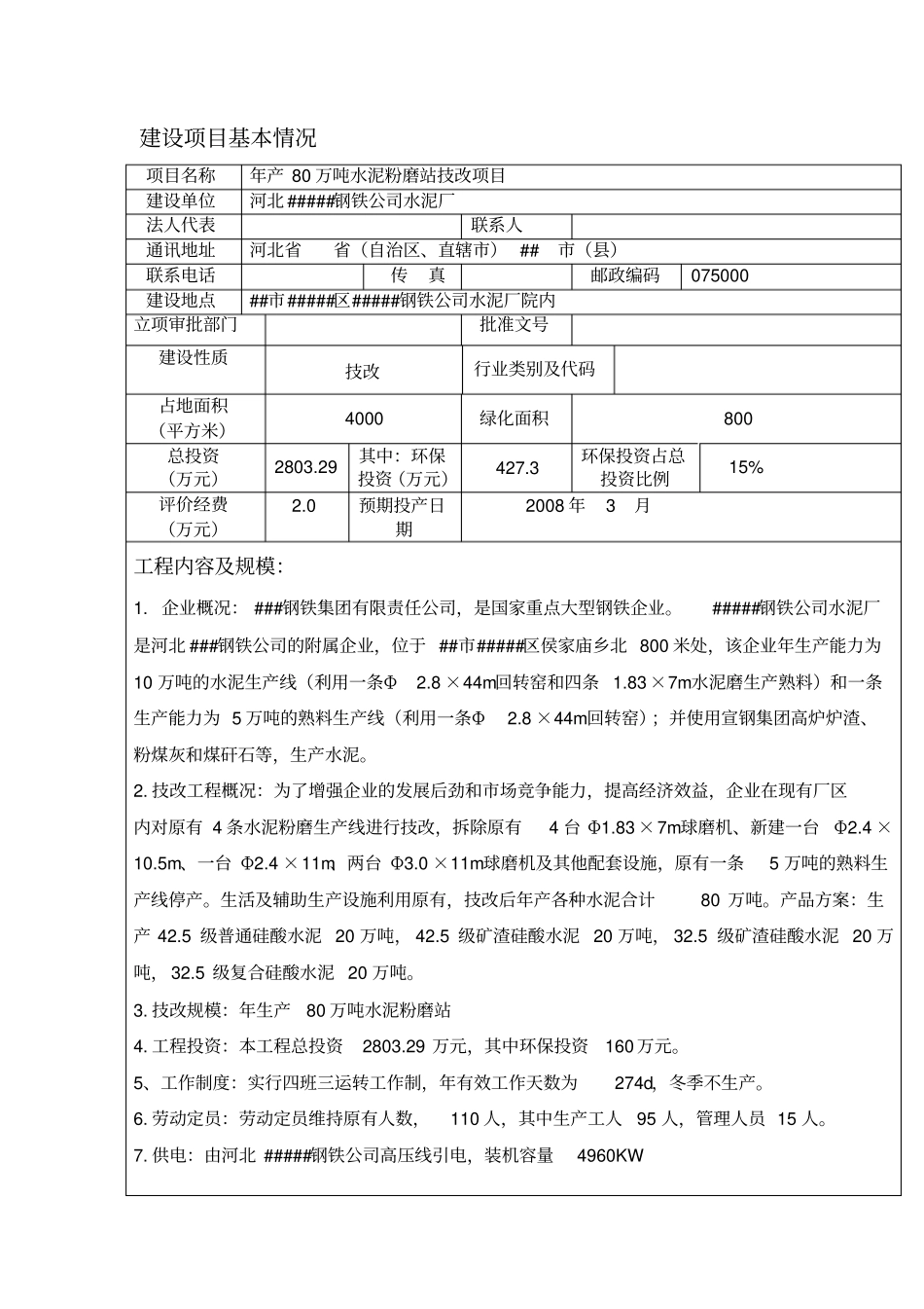 水泥粉磨站技改项目立项环境影响评价评价报告_第2页